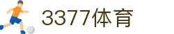 3377体育 - 全网最全最有态度的体育赛事直播平台